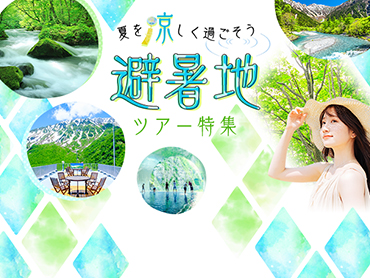 避暑地ツアー特集 旅行・ツアー