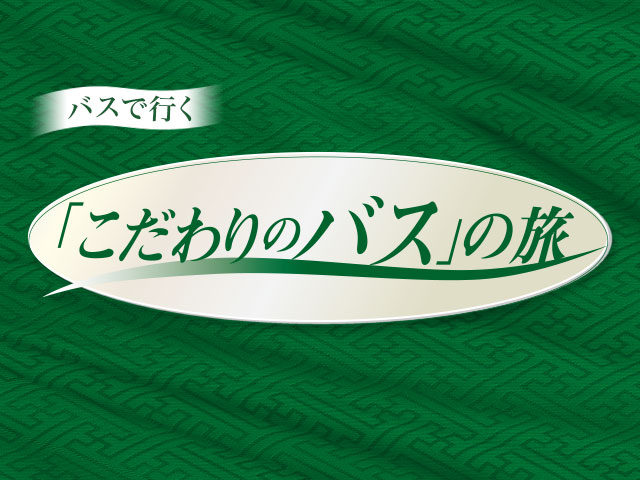 こだわりのバス特集 旅行・ツアー