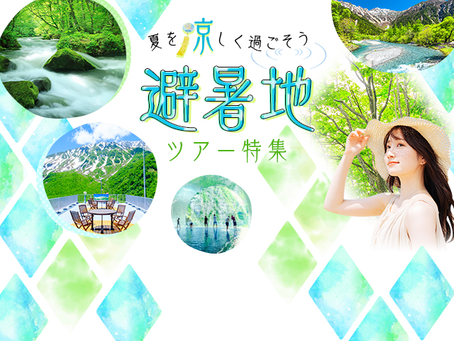 避暑地ツアー特集 旅行・ツアー