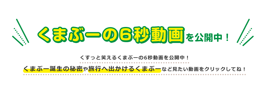 くまぶーの6秒動画を公開中！