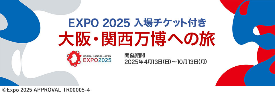 大阪・関西万博ツアー・旅行2025