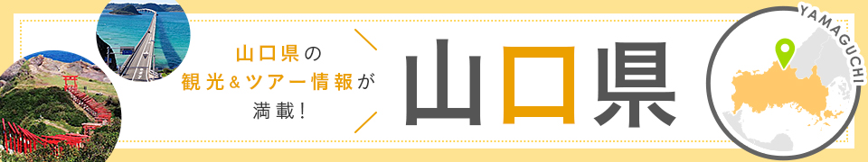 山口旅行・山口ツアー