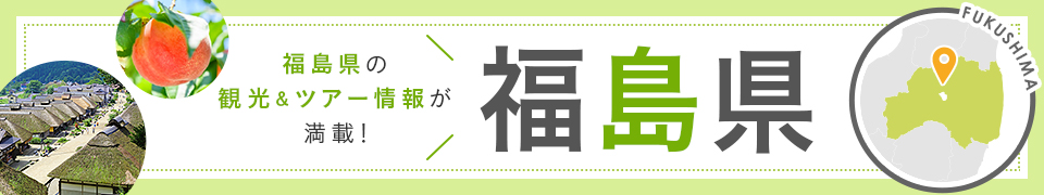 福島旅行・福島ツアー