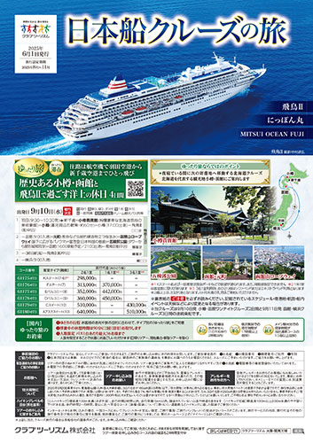 日本船クルーズの旅