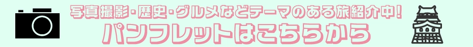 テーマのある旅パンフレット