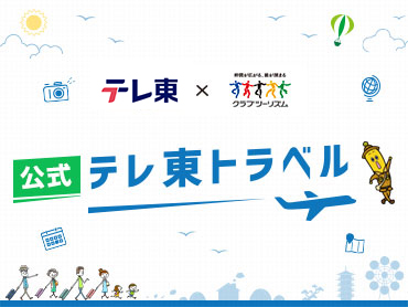 ＜公式＞テレ東トラベル 旅行・ツアー