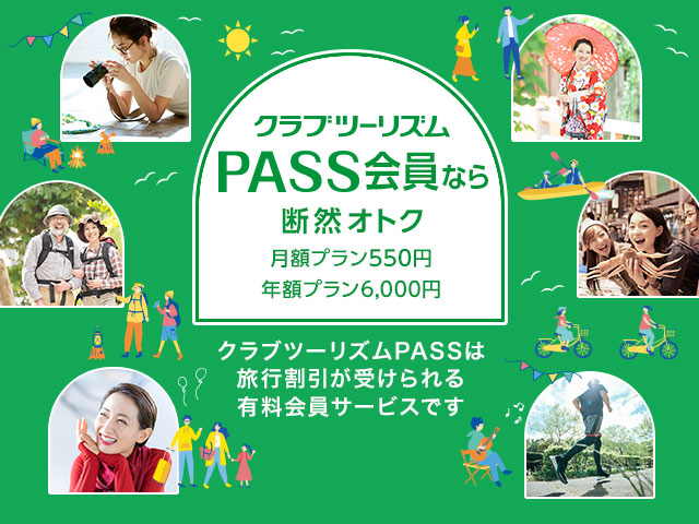 お得に旅を楽しむならクラブツーリズムPASS 旅行・ツアー