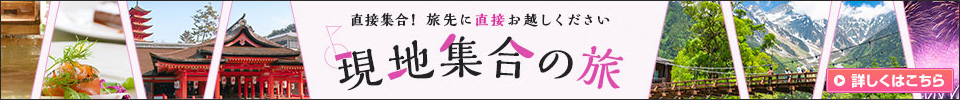 現地集合の旅