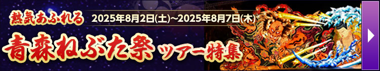 青森ねぶた祭ツアー特集