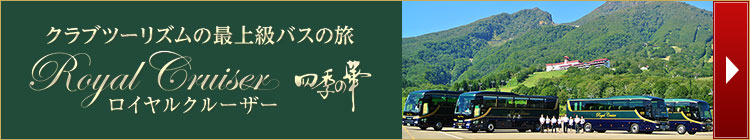ロイヤルクルーザー 四季の華