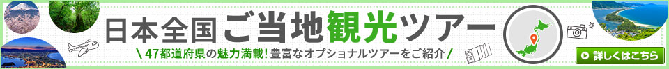 日本全国ご当地観光ツアー