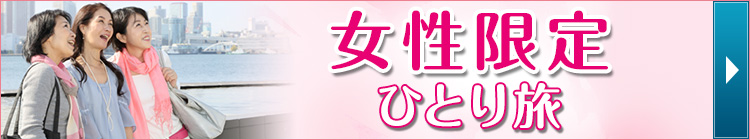 女性限定ひとり旅ツアー特集
