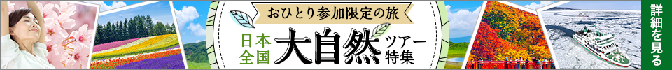 おひとり参加限定の旅　日本全国大自然ツアー特集