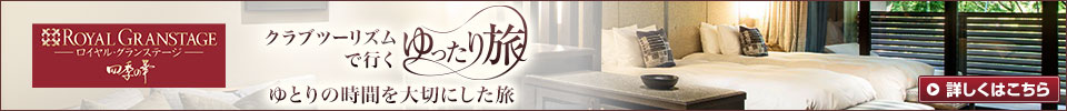 ロイヤル・グランステージ四季の華　ゆったり旅