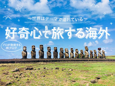 好奇心で旅する海外 旅行・ツアー