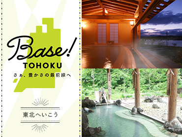 東北の温泉を満喫！Base! TOHOKU 旅行・ツアー