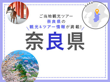 奈良旅行・奈良ツアー 旅行・ツアー
