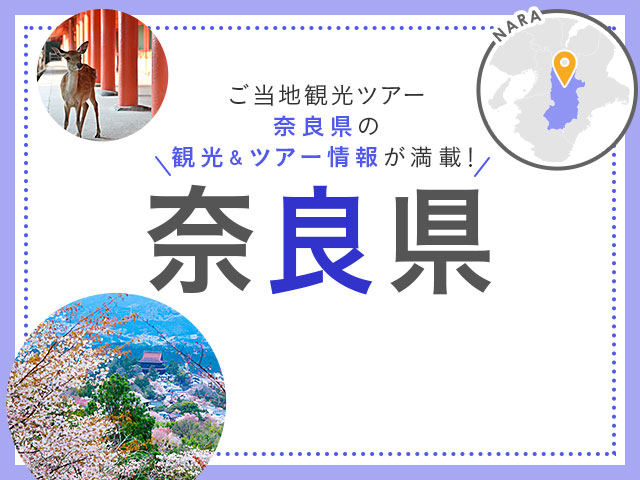 奈良旅行・奈良ツアー 旅行・ツアー
