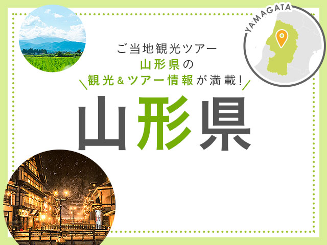 山形旅行・山形ツアー 旅行・ツアー