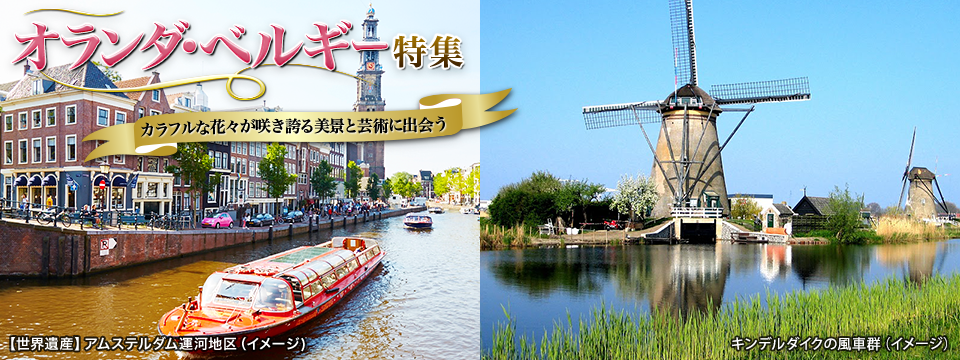 オランダ・ベルギー旅行・ツアー
