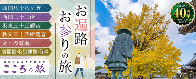 お参り・巡礼の旅・お遍路ツアー(こころの旅)