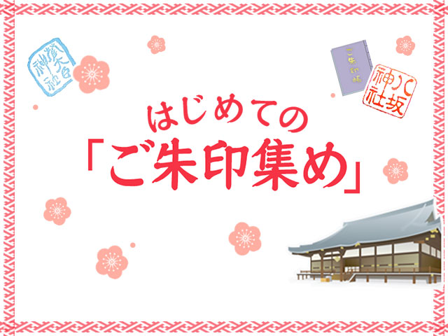 はじめての「ご朱印集め・ご朱印めぐり」ツアー特集 旅行・ツアー